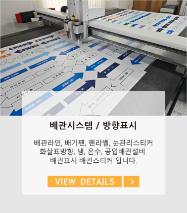 배관시스템/방향표시
