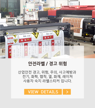 안전라벨/경고위험 