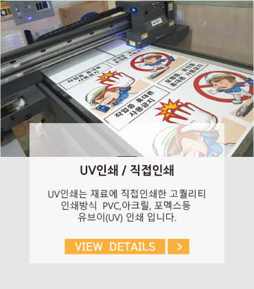 UV인쇄 / 직접인쇄