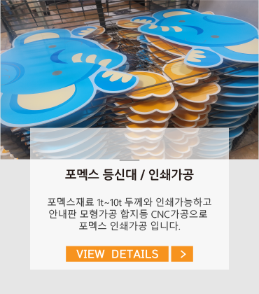 포멕스 등신대 / 인쇄가공