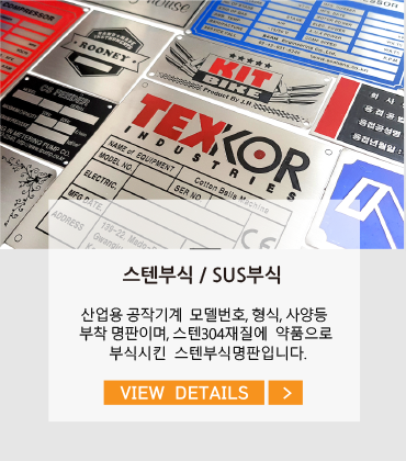 스텐부식 / 명판부식 
