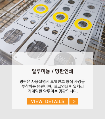 알루미늄 / 명판인쇄