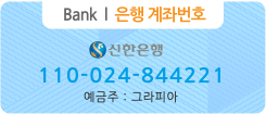 그라피아 은행계좌번호